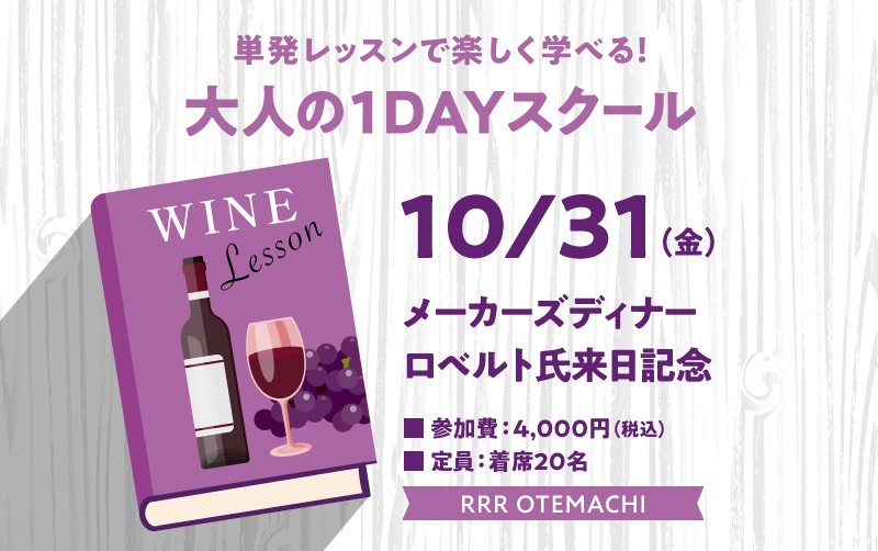 【終了】1日で完結する大人の1dayスクール　「マルヴィラ社ロベルト氏来日記念メーカーズディナー」