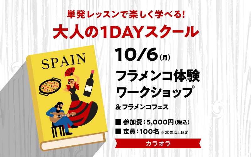【終了】1日で完結する大人の1dayスクール　「フラメンコ体験ワークショップ＆フラメンコフェス」