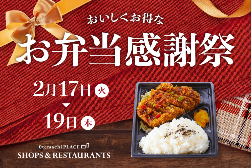 【終了】★おいしくお得な【お弁当感謝祭】2/17～2/19開催★