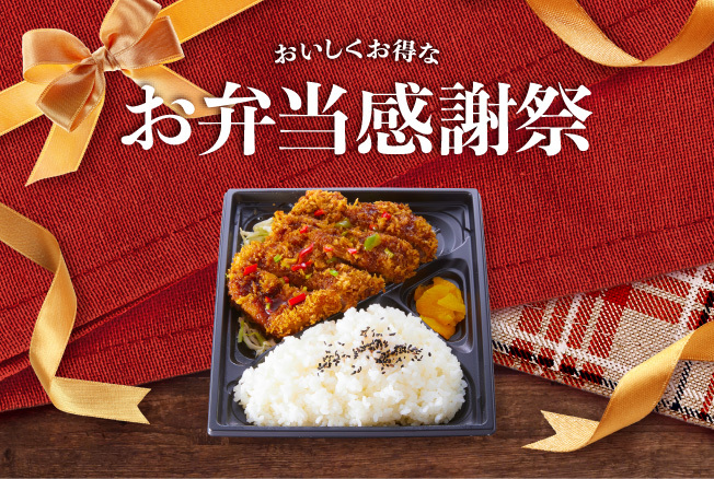 【終了】★おいしくお得な【お弁当感謝祭】2/17~2/19開催★