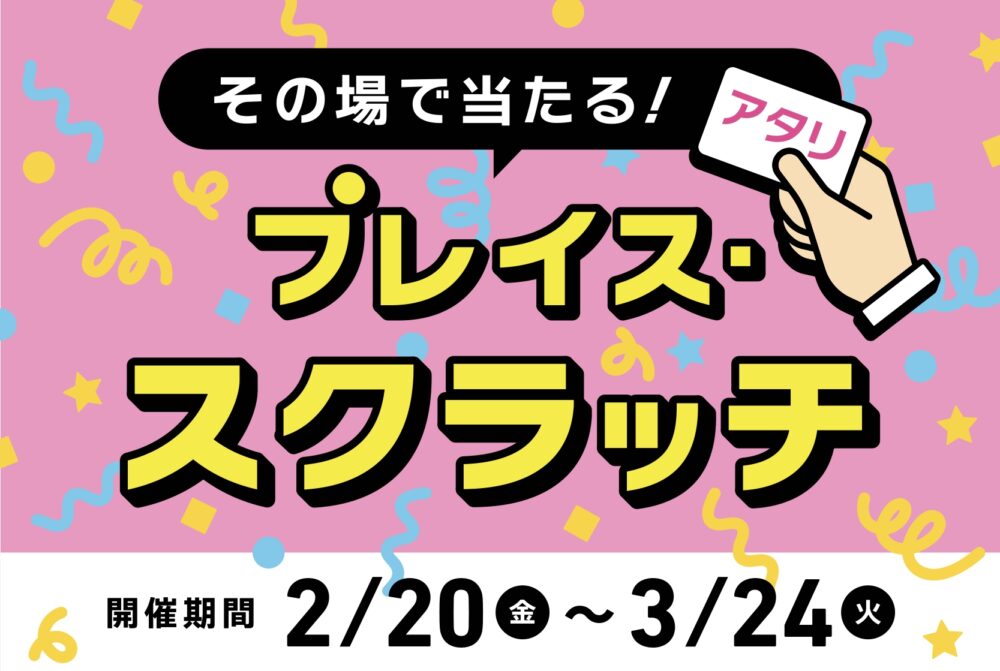 【終了】★その場で当たる！【プレイス・スクラッチ】開催★