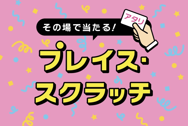 【終了】★その場で当たる！【プレイス・スクラッチ】開催★