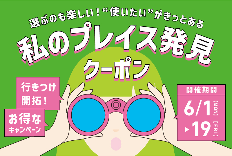 ★行きつけ開拓！何を使うか選ぶのも楽しい【私のプレイス発見クーポン】開催★