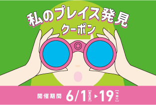 ★行きつけ開拓！何を使うか選ぶのも楽しい【私のプレイス発見クーポン】開催★