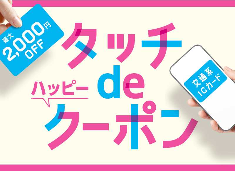 ★8周年記念 タッチdeハッピークーポン開催★