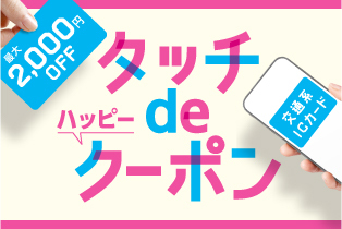 ★8周年記念 タッチdeハッピークーポン開催★