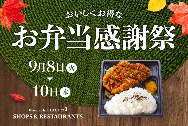 ★おいしくお得な【お弁当感謝祭】9/8~9/10開催★