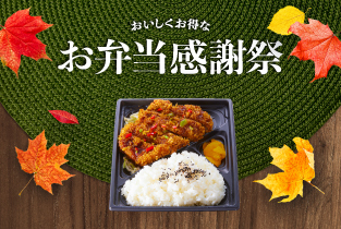 ★おいしくお得な【お弁当感謝祭】9/8～9/10開催★