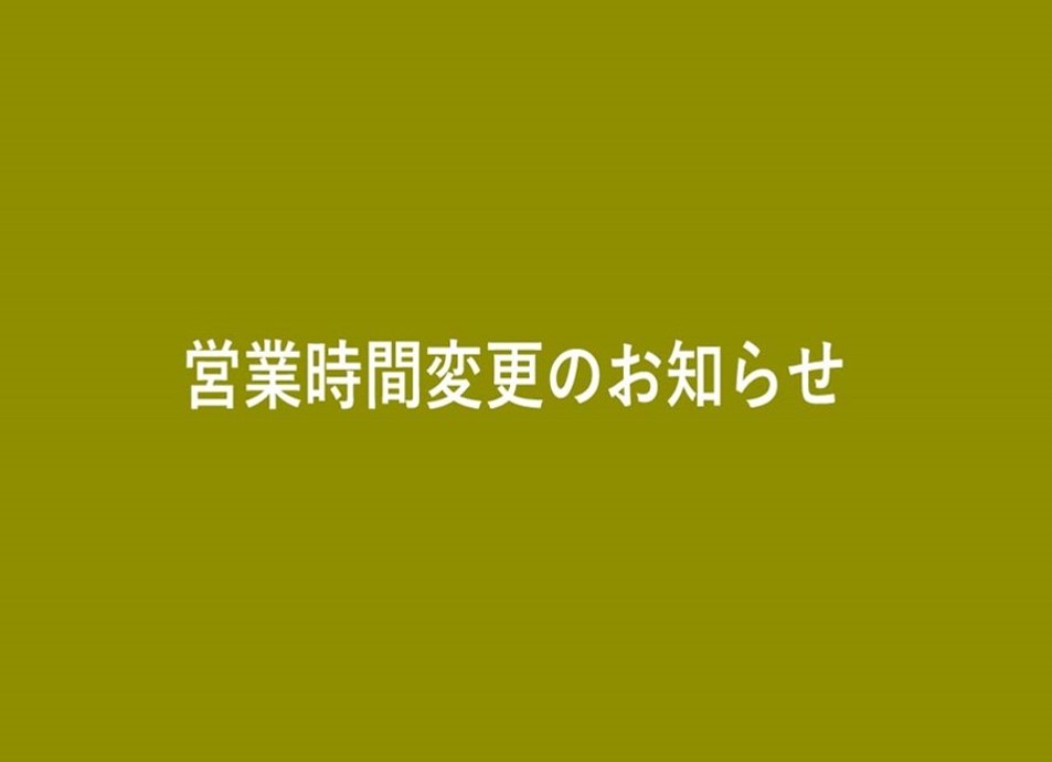 大手町プレイス レストラン&ショップ 営業時間変更のお知らせ