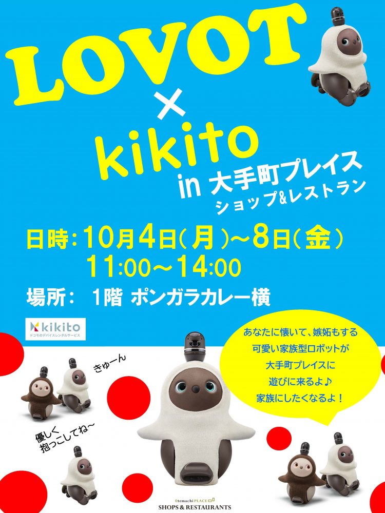 【終了】3周年イベント第2弾 LOVOT×kikito in 大手町プレイス
