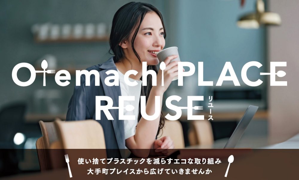 【終了】otemachi PLACE REUSE 　4月18日（月）～5月31日（火）