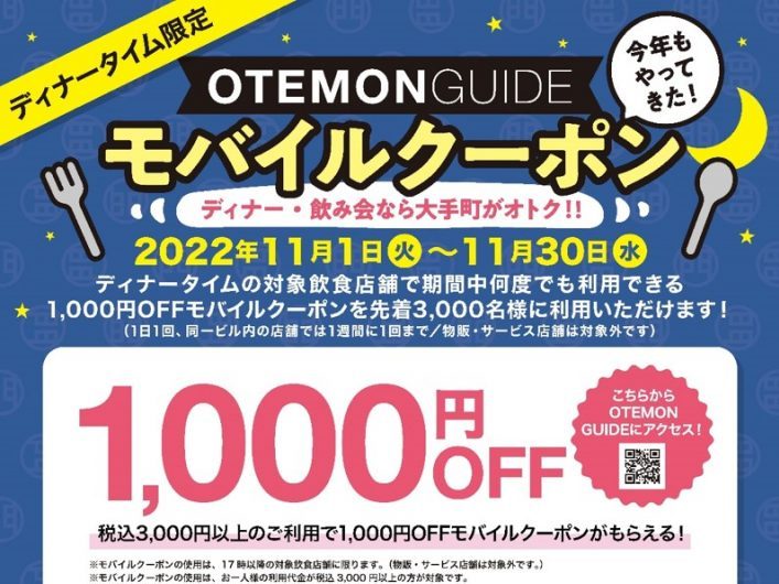 【終了】＼OTEMONCARD会員限定／モバイルクーポン開催！！！