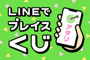 【終了】★LINEで応募！その場で抽選！【LINEでプレイスくじ】開催★