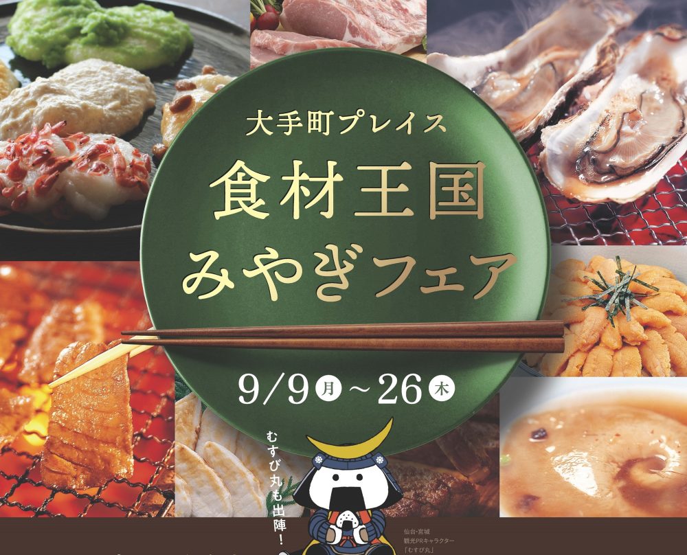 【終了】「食材王国 みやぎフェア」開催！