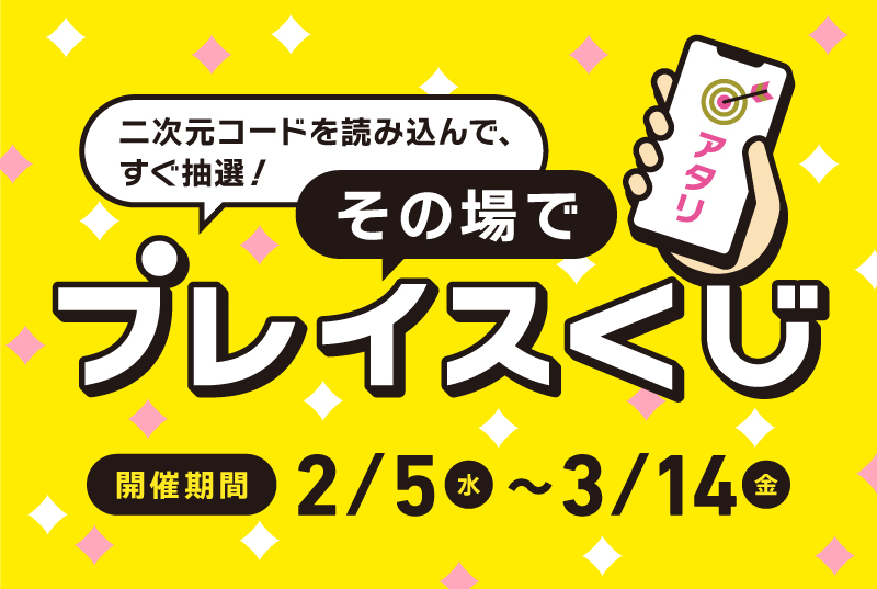 ★コードを読み込んですぐ抽選！【その場でプレイスくじ】開催★