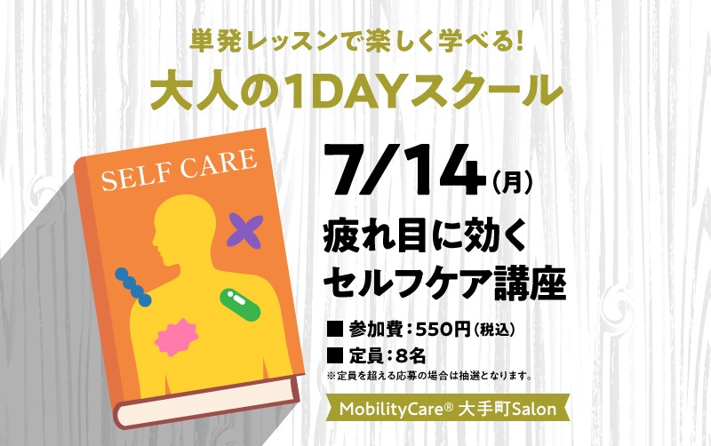 1日で完結する大人の1dayスクール　「疲れ目に効くセルフケア講座」