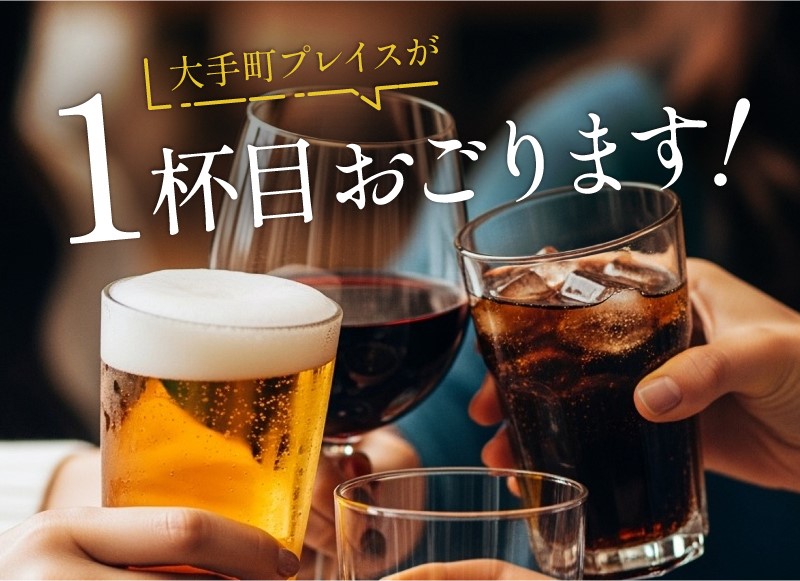 ★大手町プレイス7周年特別企画【1杯目おごります！】開催★