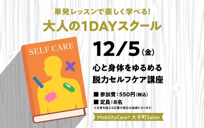 1日で完結する大人の1dayスクール　「心と身体をゆるめる脱力セルフケア講座」
